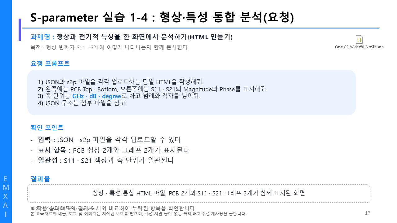 17. S-parameter 실습 1-4 - 형상·특성 통합 분석 (요청) 교육자료